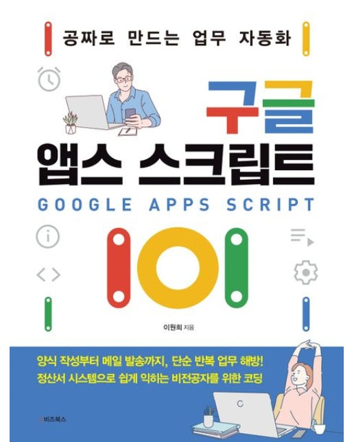 구글 앱스 스크립트 101 (공짜로 만드는 업무 자동화)