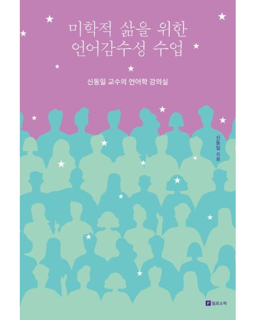 미학적 삶을 위한 언어감수성 수업 (신동일 교수의 언어학 강의실)