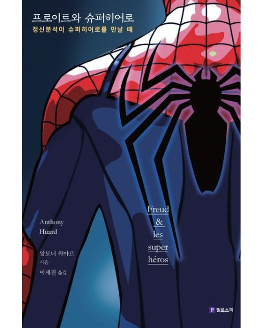 프로이트와 슈퍼히어로 (정신분석이 슈퍼히어로를 만날 때)