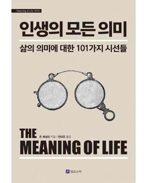 인생의 모든 의미 : 삶의 의미에 대한 101가지 시선들 (개정판)
