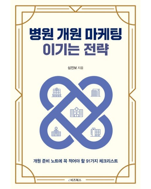 병원 개원 마케팅 이기는 전략 (개원 준비 노트에 꼭 적어야 할 91가지 체크리스트)