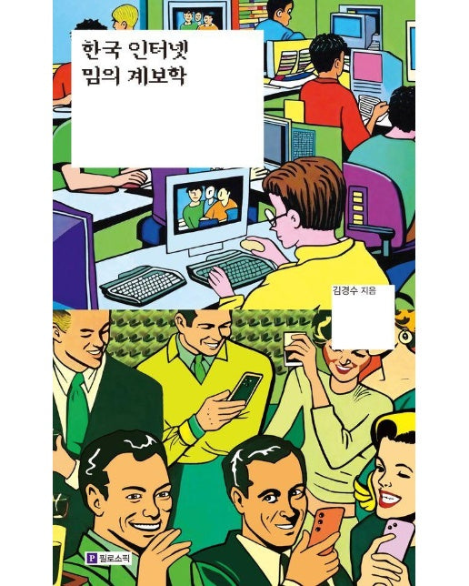 한국 인터넷 밈의 계보학