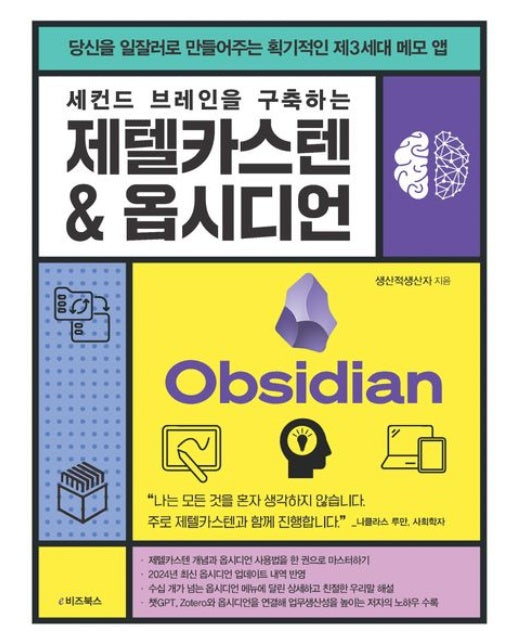 세컨드 브레인을 구축하는 제텔카스텐 & 옵시디언 (당신을 일잘러로 만들어주는 획기적인 제3세대 메모 앱)