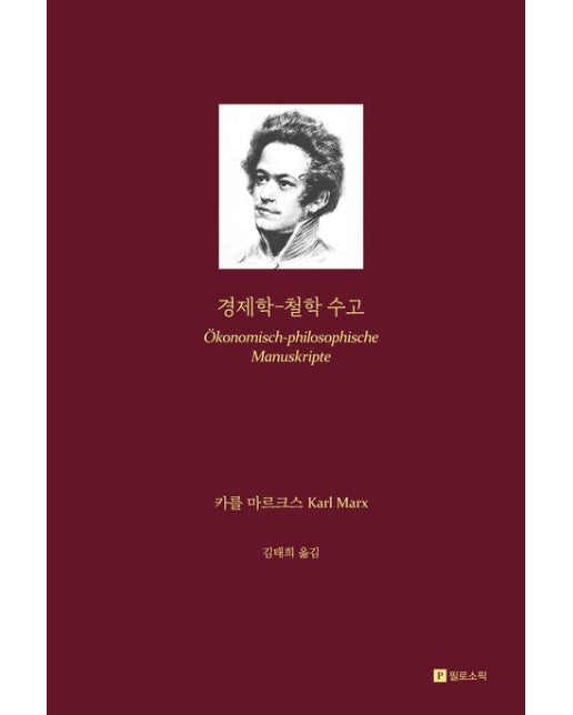 경제학-철학 수고 (양장본 Hardcover)