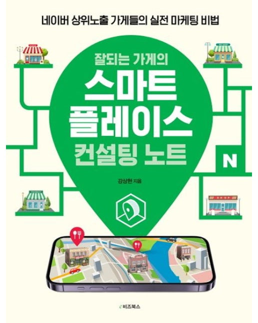 잘되는 가게의 스마트플레이스 컨설팅 노트 (네이버 상위노출 가게들의 실전 마케팅 비법)