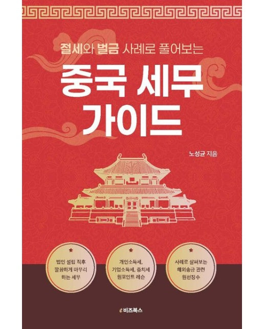 절세와 벌금 사례로 풀어보는 중국 세무 가이드