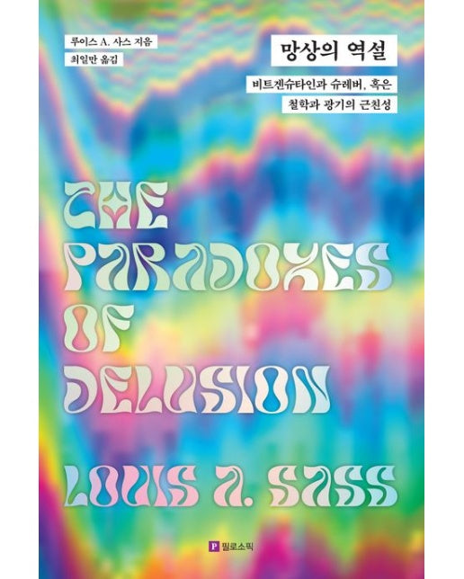 망상의 역설 (비트겐슈타인과 슈레버, 혹은 철학과 광기의 근친성)