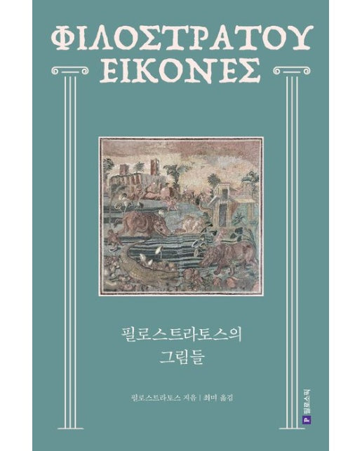 필로스트라토스의 그림들