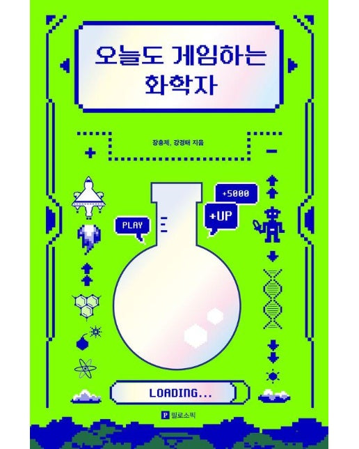 오늘도 게임하는 화학자
