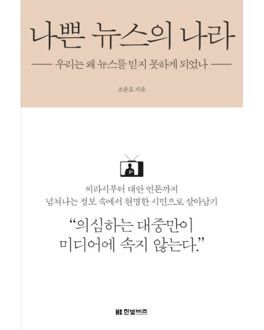 나쁜 뉴스의 나라 : 우리는 왜 뉴스를 믿지 못하게 되었나