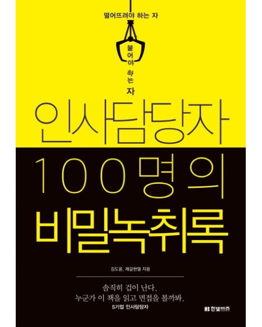인사담당자 100명의 비밀녹취록 (떨어뜨려야 하는 자 붙어야 하는 자)