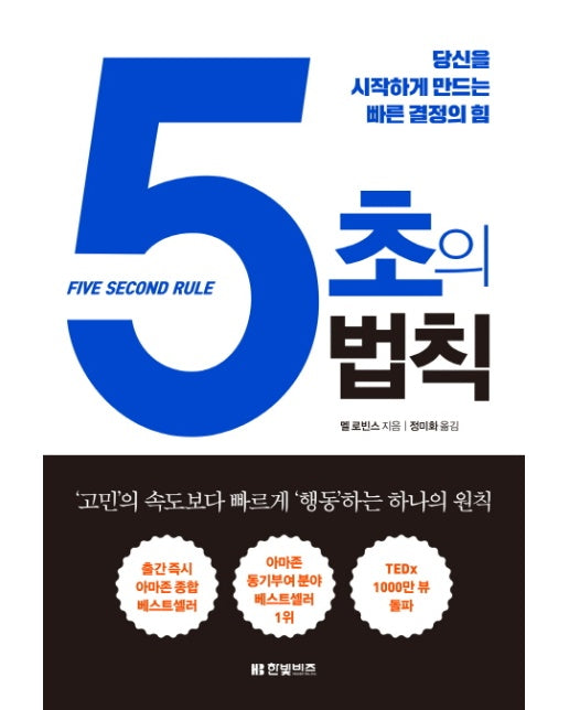 5초의 법칙 당신을 시작하게 만드는 빠른 결정의 힘