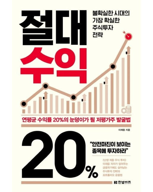 절대수익 20% (불확실한 시대의 가장 확실한 주식투자 전략)
