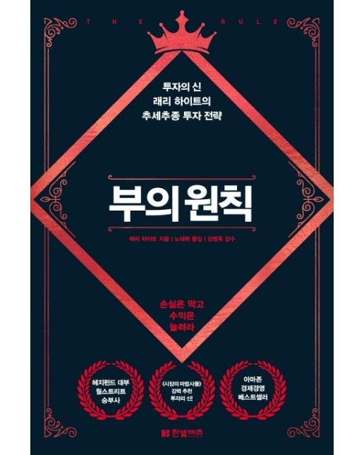 부의 원칙 : 투자의 신 래리 하이트의 추세추종 투자 전략 (양장)