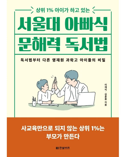 서울대 아빠식 문해력 독서법 : 상위 1% 아이가 하고 있는