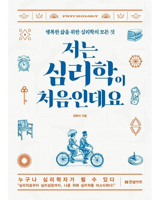 저는 심리학이 처음인데요 : 행복한 삶을 위한 심리학의 모든것