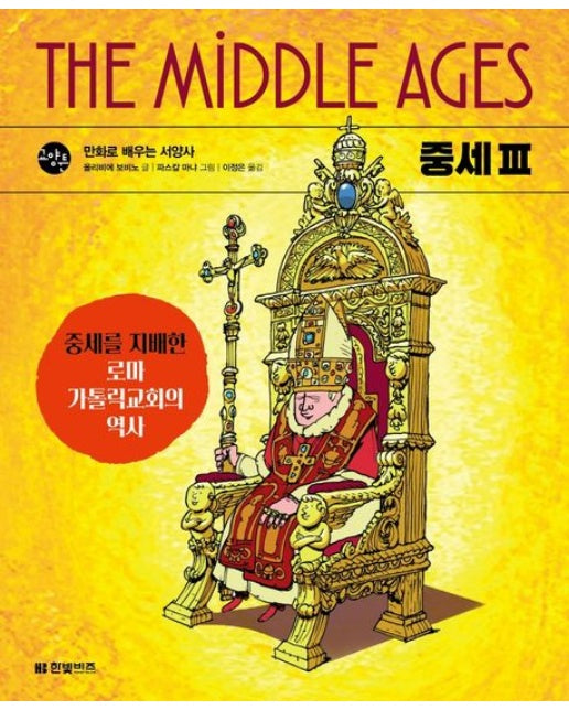 중세 3: 만화로 배우는 서양사 (중세를 지배한 로마 가톨릭교회의 역사)