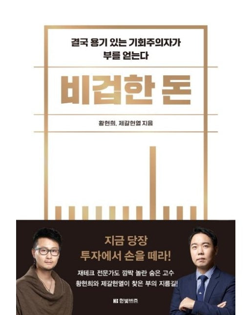 비겁한 돈 : 결국 용기 있는 기회주의자가 부를 얻는다