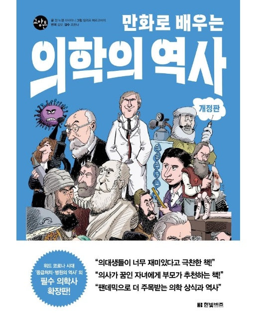 만화로 배우는 의학의 역사 - 한빛비즈 교양툰 14 (개정판)