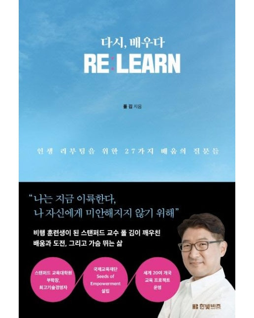 다시, 배우다 REːLEARN : 인생 리부팅을 위한 27가지 배움의 질문들