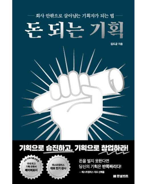 돈 되는 기획 : 회사 안팎으로 살아남는 기획자가 되는 법