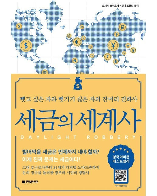 세금의 세계사 : 뺏고 싶은 자와 뺏기기 싫은 자의 잔머리 진화사