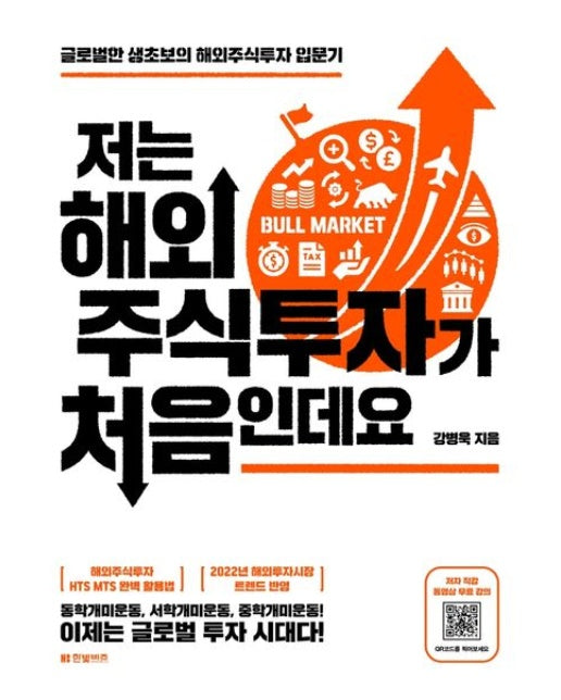 저는 해외주식투자가 처음인데요 (글로벌한 생초보의 해외주식투자 입문기)