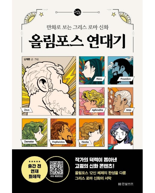 올림포스 연대기 : 만화로 보는 그리스 로마 신화 - 한빛비즈 교양툰 16