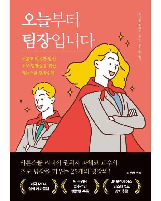 오늘부터 팀장입니다 : 서툴고 의욕만 앞선 초보 팀장들을 위한 와튼스쿨 팀장수업