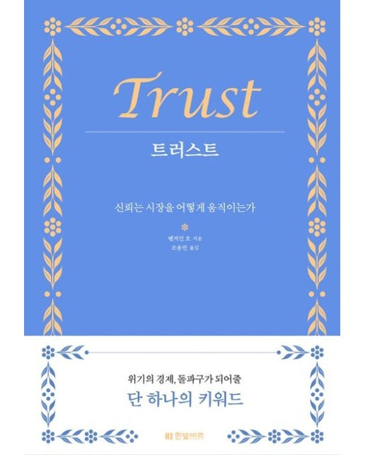 트러스트 (신뢰는 시장을 어떻게 움직이는가)