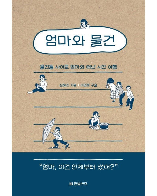 엄마와 물건 : 물건들 사이로 엄마와 떠난 시간 여행