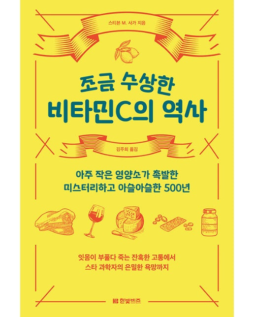 조금 수상한 비타민C의 역사 : 아주 작은 영양소가 촉발한 미스터리하고 아슬아슬한 500년