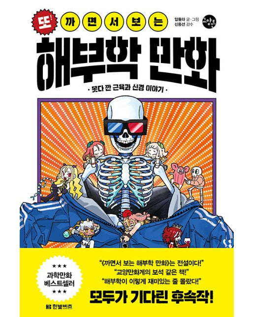 또! 까면서 보는 해부학 만화 : 못다 깐 근육과 신경 이야기 - 한빛비즈 교양툰 25