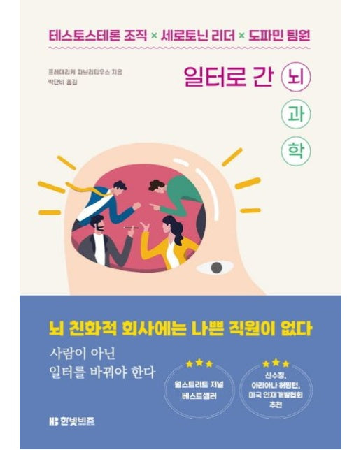 일터로 간 뇌과학 (테스토스테론 조직 x 세로토닌 리더 x 도파민 팀원)