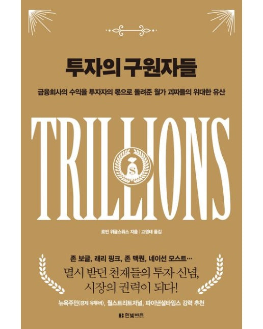 투자의 구원자들 (금융회사의 수익을 투자자의 몫으로 돌려준 월가 괴짜들의 위대한 유산)