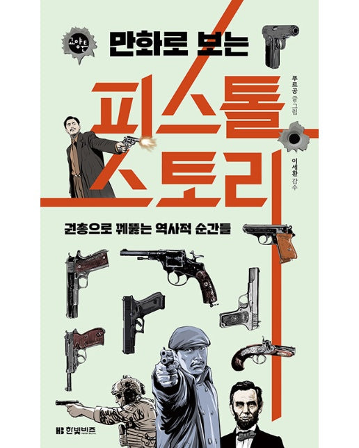 만화로 보는 피스톨 스토리 : 권총으로 꿰뚫는 역사적 순간들 - 한빛비즈 교양툰 26