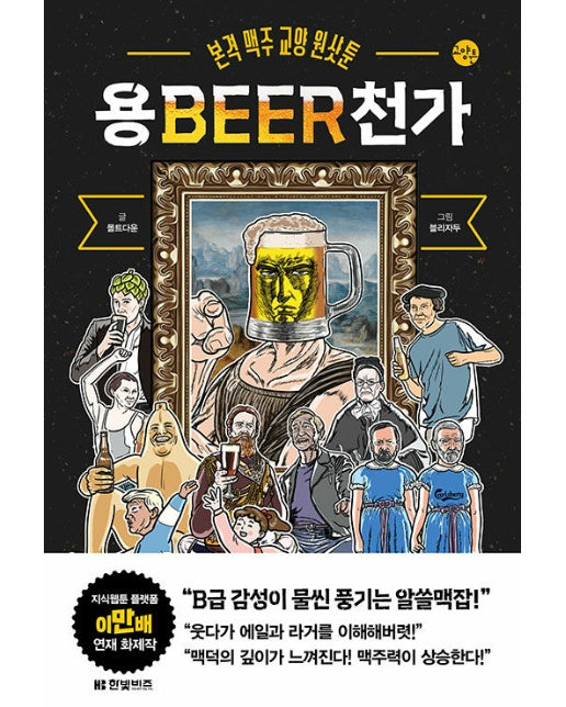 용BEER천가 : 본격 맥주 교양 원샷툰 - 한빛비즈 교양툰 27