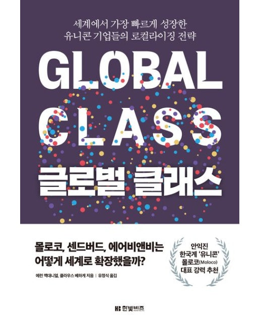 글로벌 클래스 (세계에서 가장 빠르게 성장한 유니콘 기업들의 로컬라이징 전략)