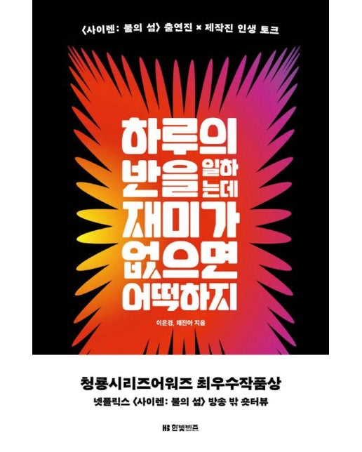 하루의 반을 일하는데 재미가 없으면 어떡하지 : <사이렌: 불의 섬> 출연진 제작진 인생 토크