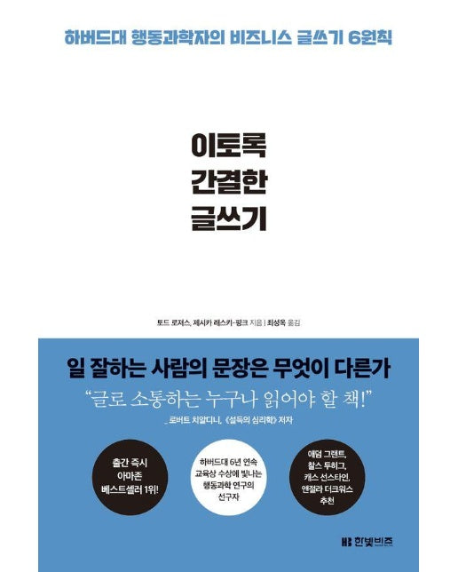 이토록 간결한 글쓰기 : 하버드대 행동과학자의 비즈니스 글쓰기 6원칙