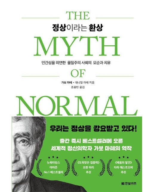 정상이라는 환상 : 인간성을 외면한 물질주의 사회의 모순과 치유