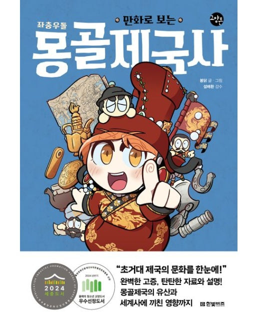 만화로 보는 좌충우돌 몽골제국사