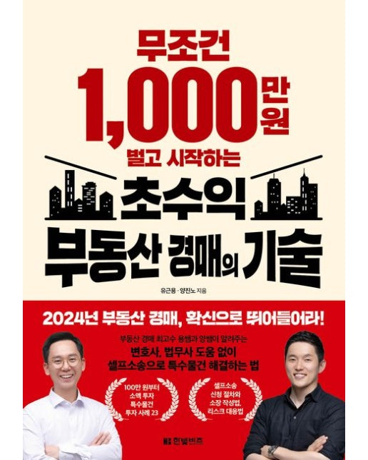 무조건 1,000만 원 벌고 시작하는 초수익 부동산 경매의 기술