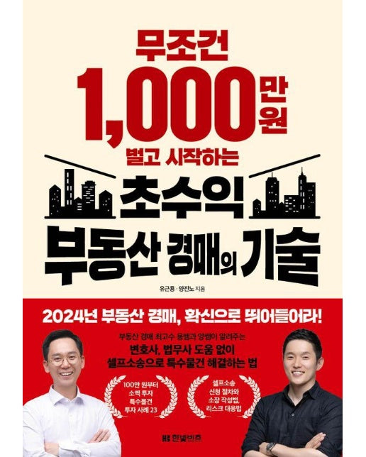 무조건 1,000만 원 벌고 시작하는 초수익 부동산 경매의 기술