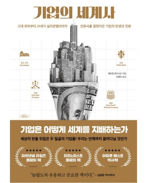 기업의 세계사 (고대 로마부터 21세기 실리콘밸리까지 인류사를 결정지은 기업의 탄생과 진화)