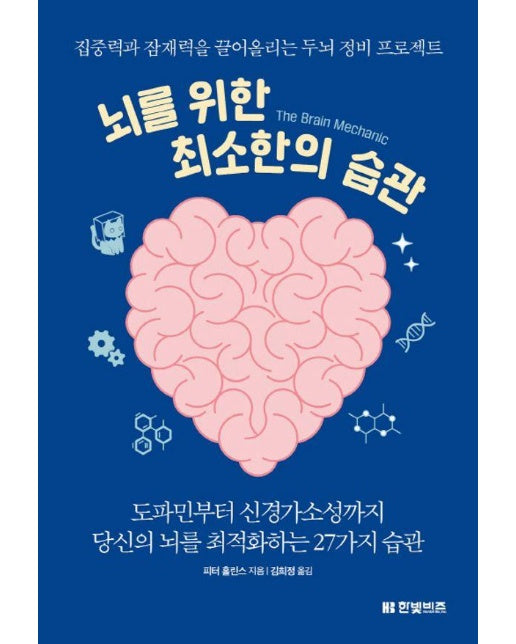 뇌를 위한 최소한의 습관 : 집중력과 잠재력을 끌어올리는 두뇌 정비 프로젝트