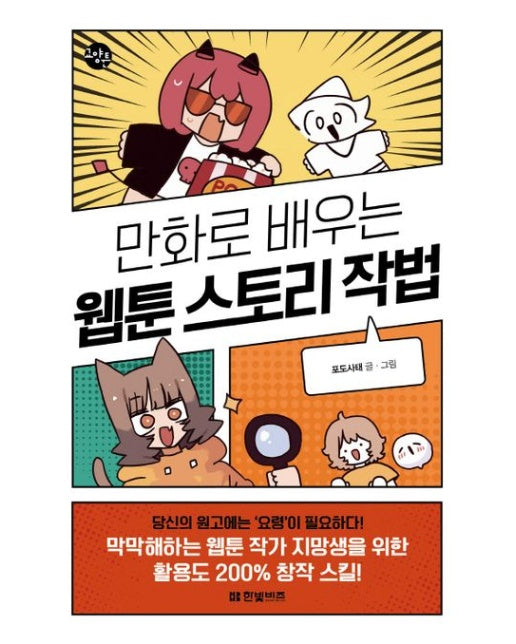 만화로 배우는 웹툰 스토리 작법