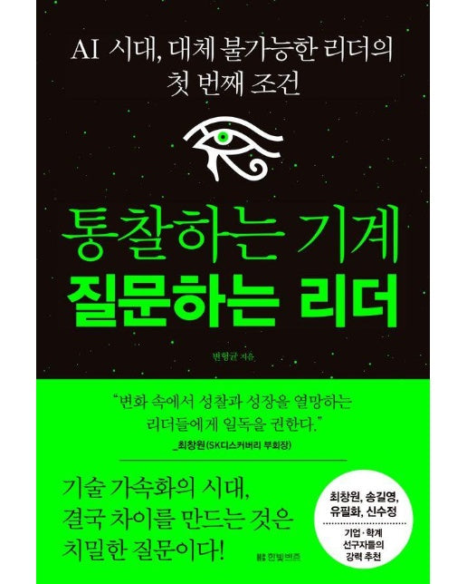 통찰하는 기계 질문하는 리더 : AI 시대, 대체 불가능한 리더의 첫 번째 조건 