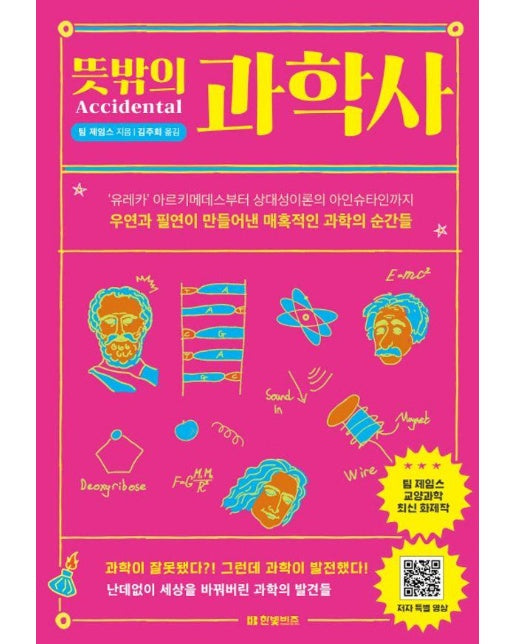 뜻밖의 과학사