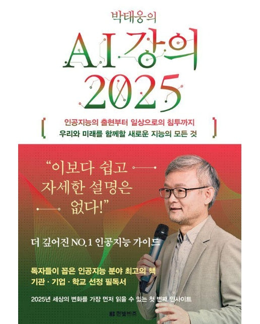 박태웅의 AI 강의 2025 